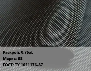 Ткань прорезиненная 0.75хL Марка: 58 ГОСТ: ТУ 1051176-87